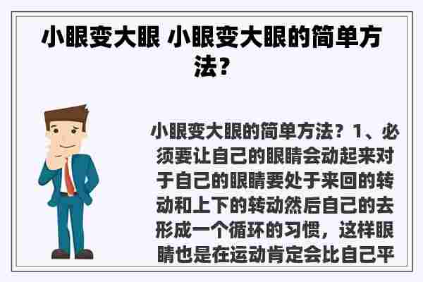 小眼变大眼 小眼变大眼的简单方法？